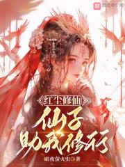 红尘仙子赋全文阅读
