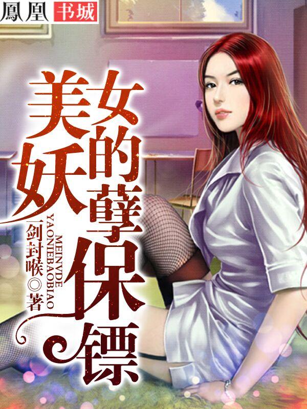 美女的妖孽保镖一剑封喉无删减