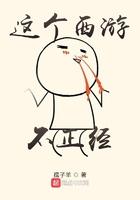 这个西游不正经第六十七集