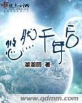 悠然千年后阅读