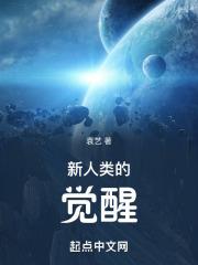在seed世界觉醒的新人类
