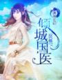 倾城国医免费全文阅读