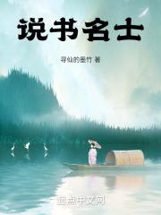 说书很有名