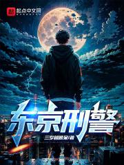 东京刑警笔趣阁无弹窗最新章节