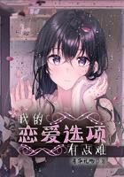 我的恋爱选项有点难笔趣趣