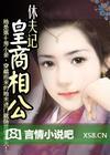 黄商相公