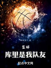 篮球story库里