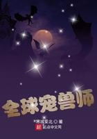 全球宠兽师免费阅读