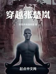 一人之下穿越成张楚岚