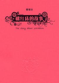 桃红演员简介