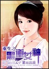 黑道之重生女王