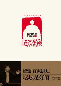 百家讲坛道光帝与鸦片战争
