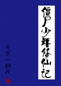 僵尸少年修仙记 作者宅女一枝花……