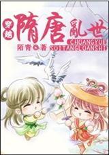 穿越隋唐争霸天下的