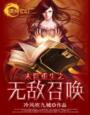 末世召唤无敌