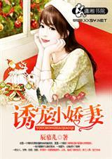 诱妻入囚霸宠重生小娇妻