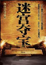 迷宫夺宝 朱晓翔