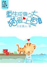 重生成溯之大猫爱上鱼免费阅读全文
