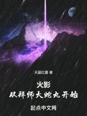 主角穿越火影拜师大蛇丸