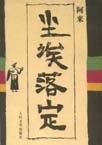 尘埃落定拼音