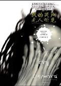 我的哭声无人听见是什么歌