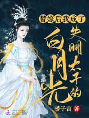 我成了替嫁新娘txt
