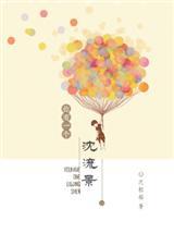 你有一个沈流景是什么歌