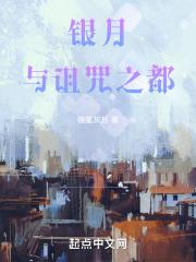 银月之书结局惨吗