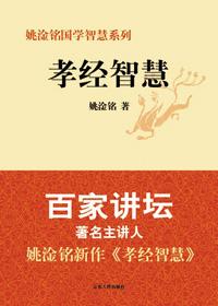 孝经智慧与文化自信