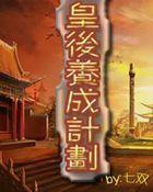 皇后养成计划怎么