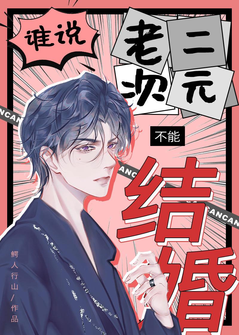 谁说老二次元不能结婚!!!!