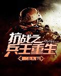 抗战之兵王重生韩非笔趣阁