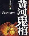 黄河十大怪事未解之谜