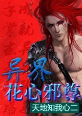 异界花心邪尊有几个女主
