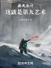 游戏设计掘地求升到艾尔登法环笔趣阁