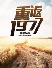 重返1977大结局完整版