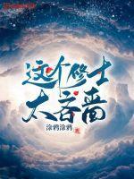 这个修士很危险完整版