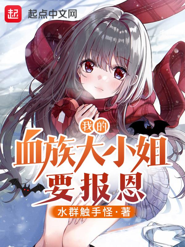 我的血族女王大人