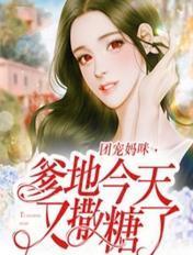 团宠妈咪爹地扒了你马甲