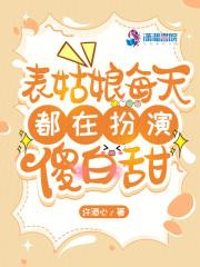 表姑娘[穿书