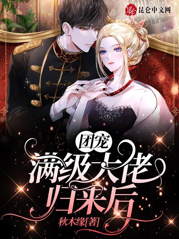 满级大佬成团宠小甜心