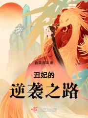 丑妃逆袭免费阅读全文