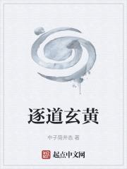 逐道是什么意思