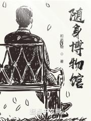 随身博物馆文物手抄报