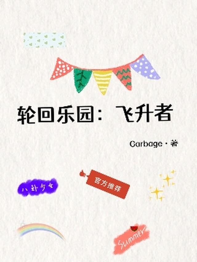 轮回乐园是啥
