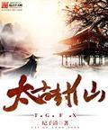 太古第一仙TXT