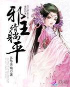 废材狂妃邪王宠妻上瘾全文免费阅读