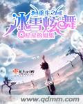 重生之冰雪奇缘