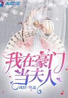 我在豪门当夫人全文免费读