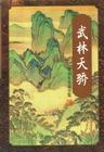武林天骄连载版 梁羽生家园